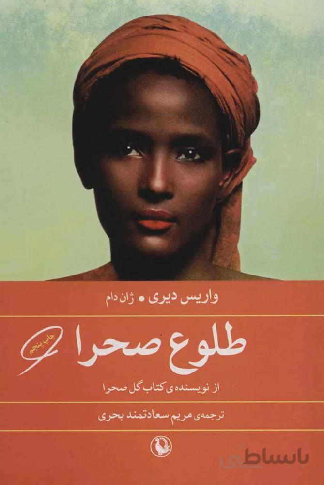 طلوع صحرا (کد ناشر : 129)