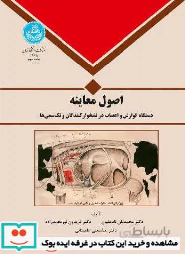 اصول معاینه دستگاه گوارش و اعصاب در نشخوار کنندگان 2328