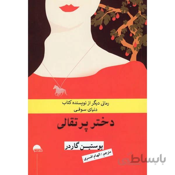 دختر پرتقالی نوشته ی یوستین گاردر انتشارات آسو ترجمه ی الهام افسری