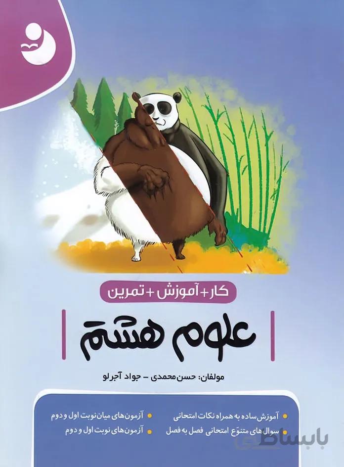 کتاب کار علوم هشتم کامل طلایی