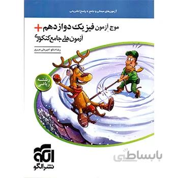 موج آزمون فیزیک دوازدهم ریاضی الگو