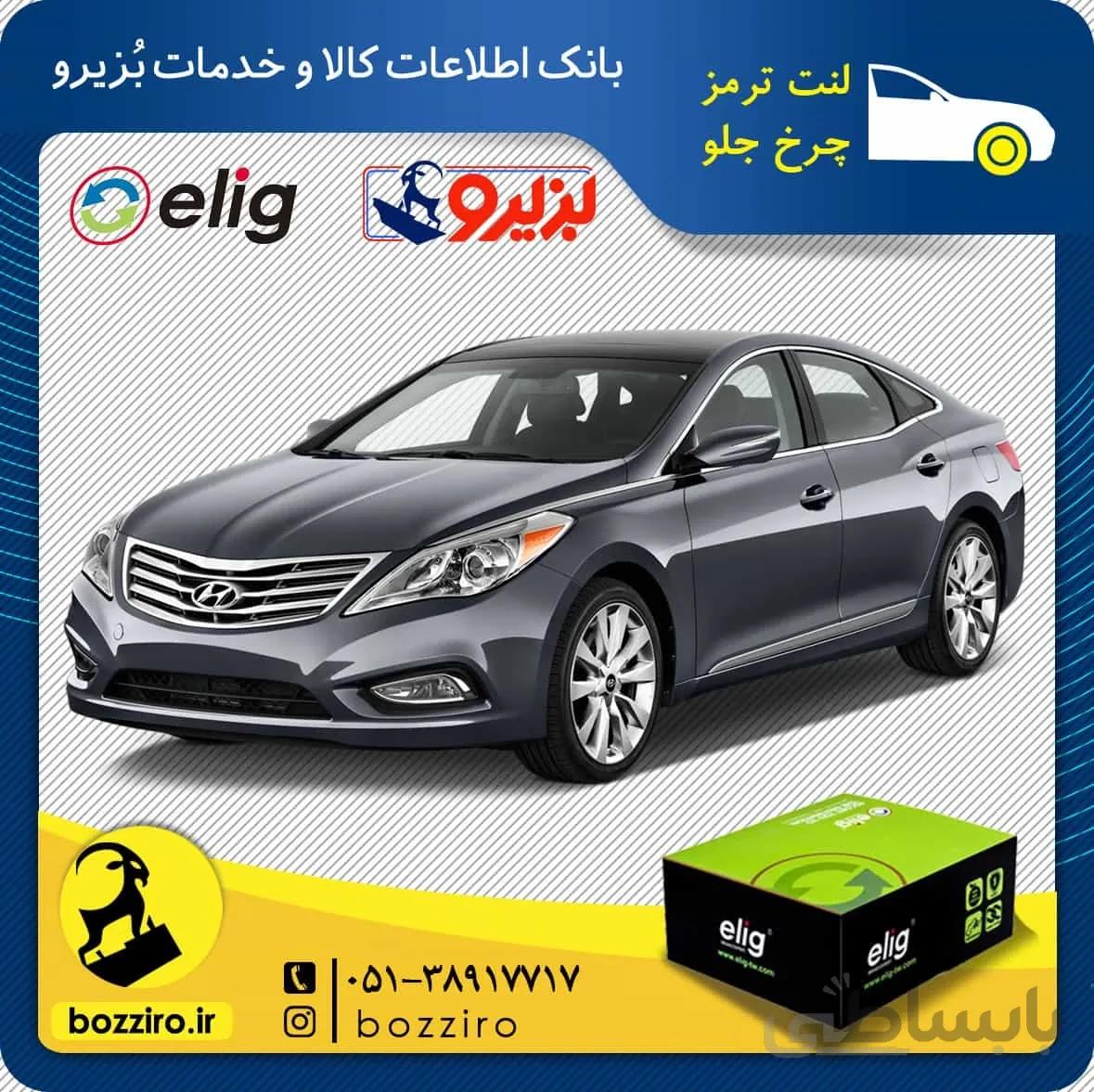 لنت ترمز چرخ جلو هیوندای گرنجور نوع A برند”الیگ”
