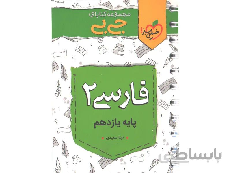 کتاب جی بی فارسی یازدهم خیلی سبز