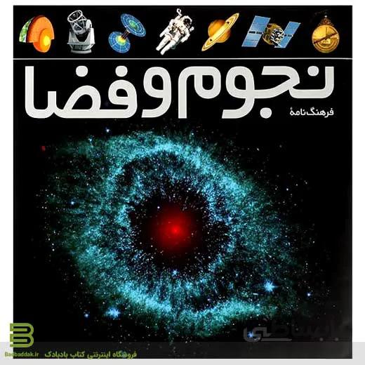 فرهنگنامه نجوم و فضا