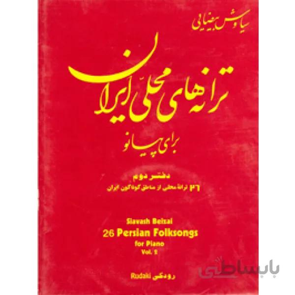 کتاب ترانه هاي محلي ايران براي پيانو - سياوش بيضايي