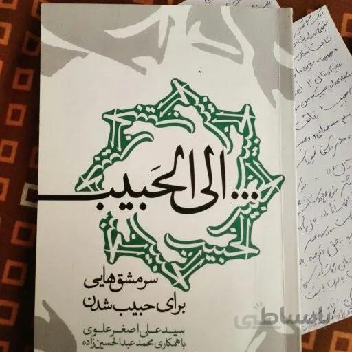 الی الحبیب