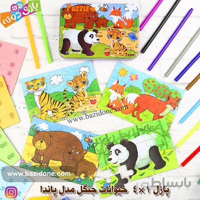 پازل چوبی جعبه فلزی 4 در 1 حیوانات جنگل(پاندا)