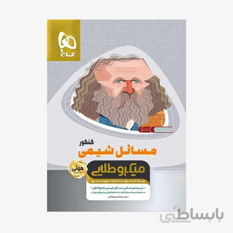 مسائل شیمی جامع کنکور - مینی میکروطلایی