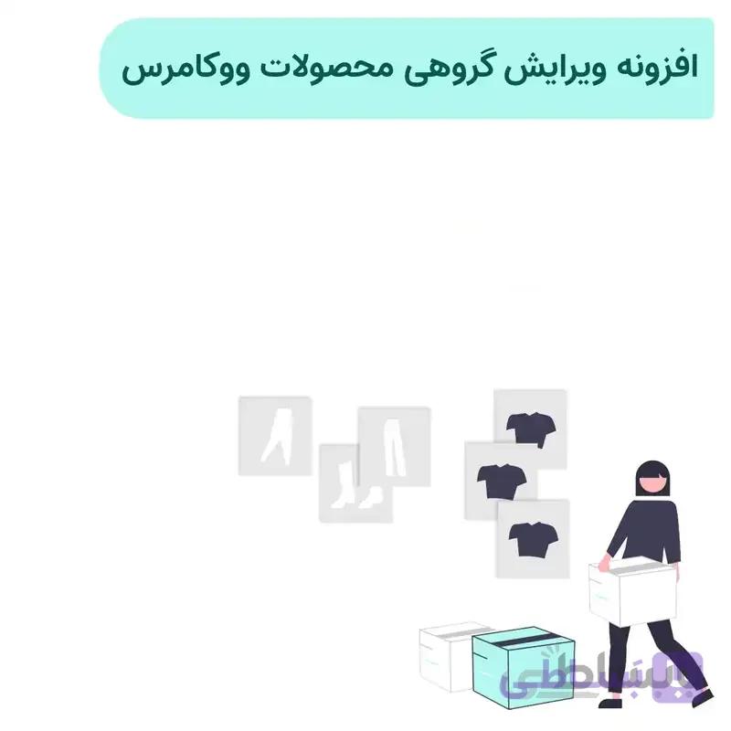 افزونه ویرایش گروهی محصولات ووکامرس | Yith Bulk Pr