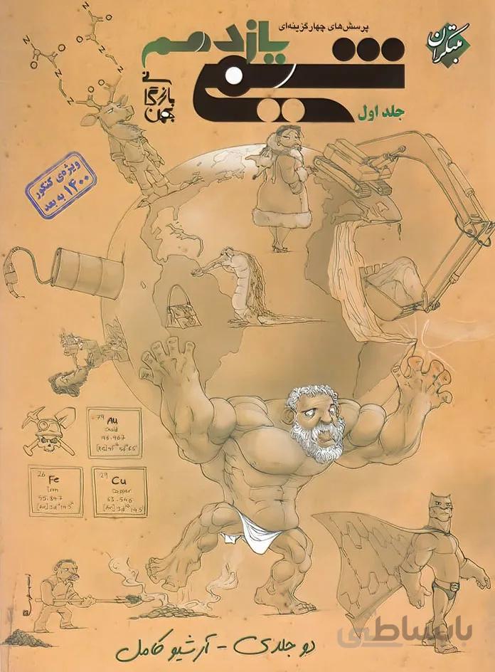کتاب شیمی یازدهم مبتکران (جلد اول)