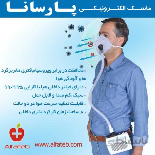 ماسک الکترونیکی پارسانا