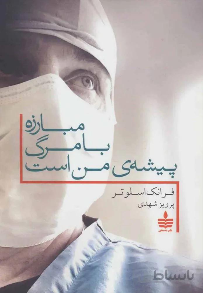 مبارزه با مرگ پيشه من است (كد ناشر : 146)
