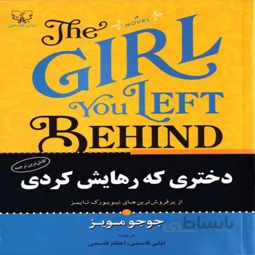 کتاب رمان دختری که رهایش کردی جوجومویز برات