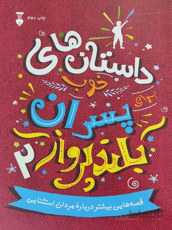 داستان های خوب پسران بلند پرواز 2