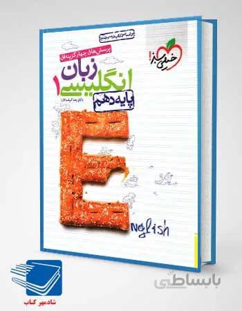 کتاب زبان انگلیسی دهم تست خیلی سبز
