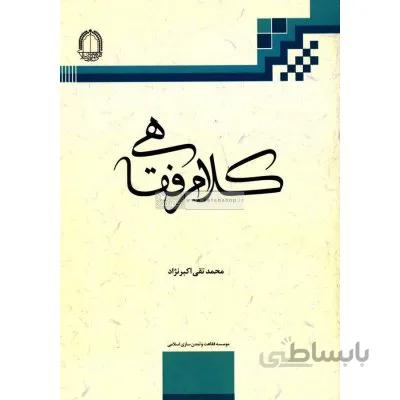 کتاب کلام ، فقاهی