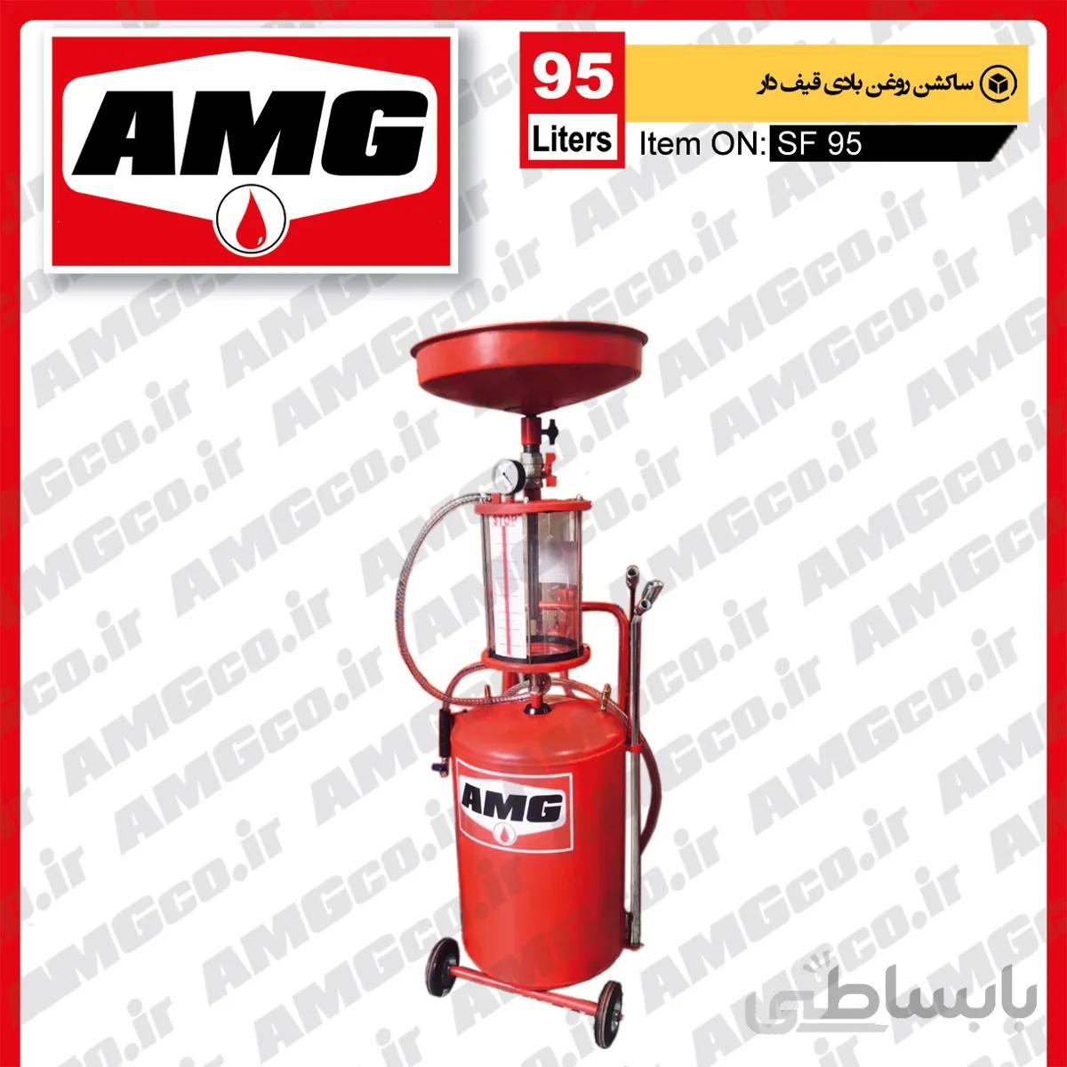 ساکشن روغن قیف دار 95 لیتری بادی