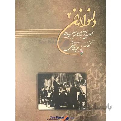 کتاب دلنوازان جلد 2 اثر مجید واصفی