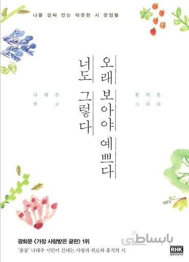 کتاب اشعار کره ای 오래 보아야 예쁘다 너도 그렇다 از فروشگاه کتاب سارانگ