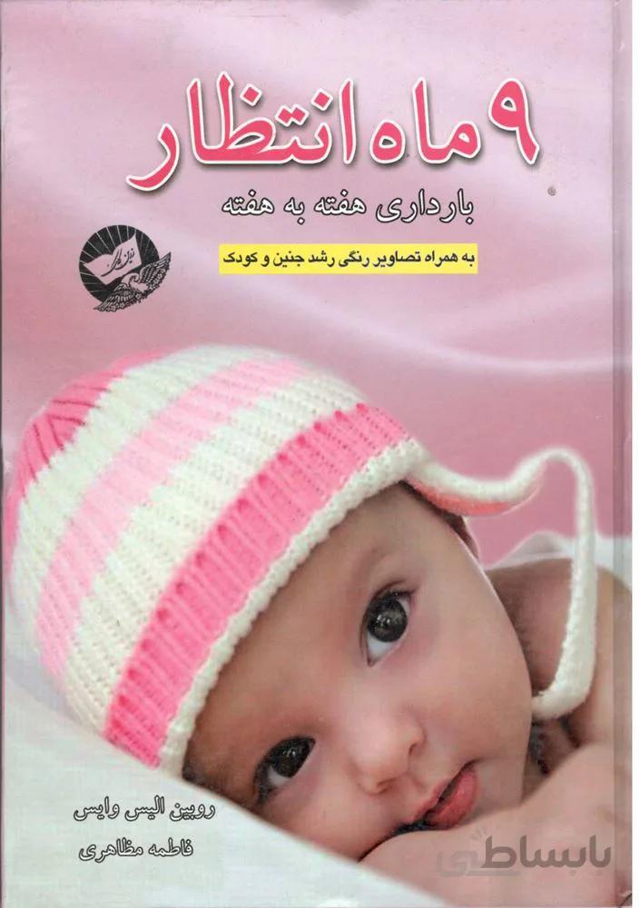 9ماه انتظار (كد ناشر : 100)
