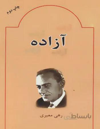 آزاده