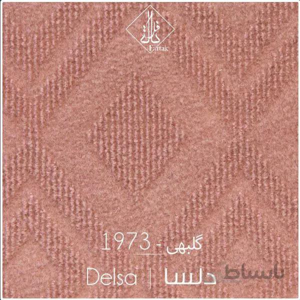 موکت ظریف مصور طرح دلسا 1973