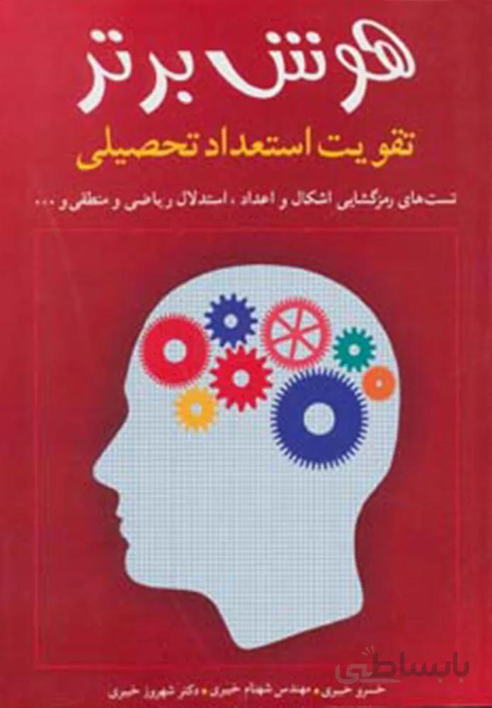 هوش برتر (تقویت استعداد تحصیلی)(كد ناشر : 186)