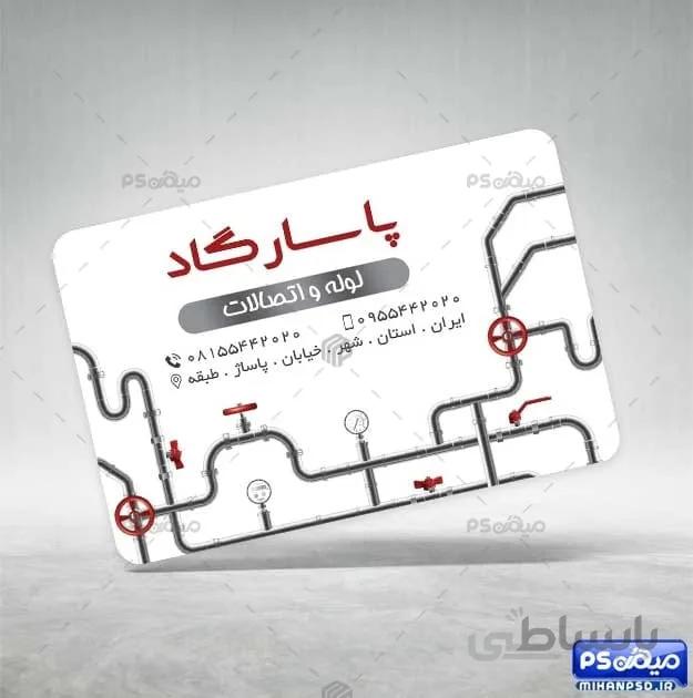 کارت ویزیت لوله کشی