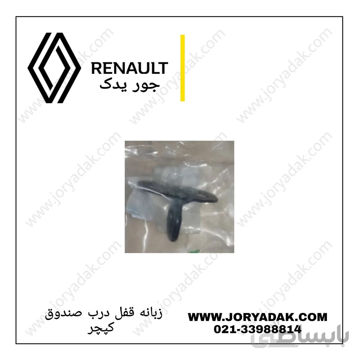 زبانه قفل درب صندوق کپچر