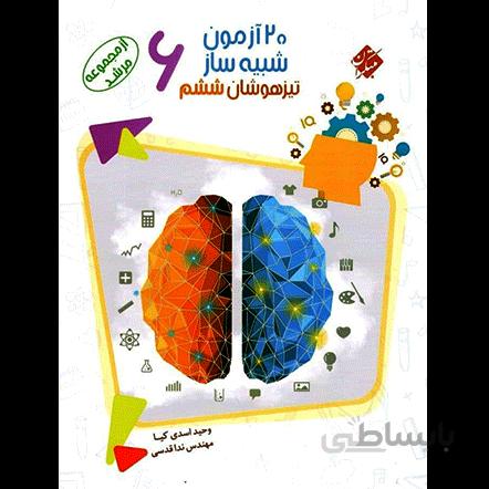 20 آزمون شبیه ساز تیزهوشان ششم مبتکران (مرشد)