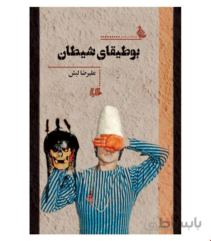 کتاب بوطیقای شیطان انتشارات هیلا