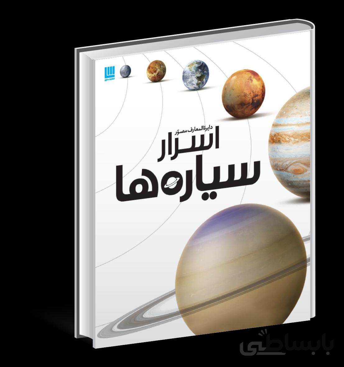 دايرة المعارف مصور اسرار سياره‌‌ها