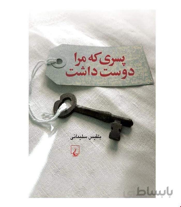 کتاب پسری که مرا دوست داشت انتشارات ققنوس