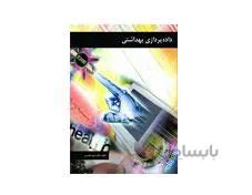 کتاب داده پردازی بهداشتی انتشارات حیدری