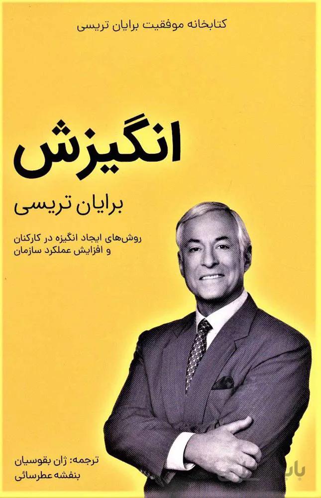 انگیزش (کد ناشر : 176)