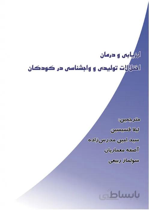 ارزیابی و درمان اختلالات تولیدی واجشناسی در کودکان