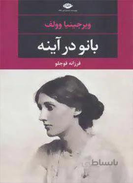 بانو در آينه (كد ناشر : 107)
