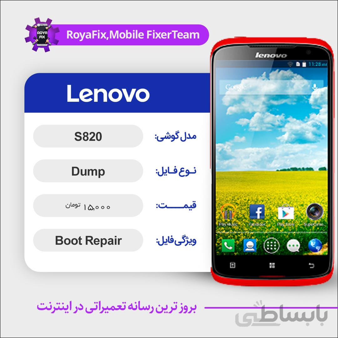 دامپ هارد لنوو LENOVO S820 emmc dump تست شده