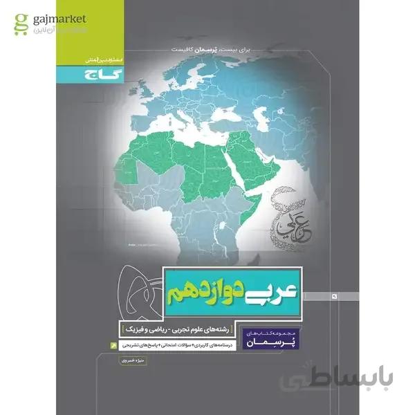 کتاب عربی دوازدهم سری پرسمان