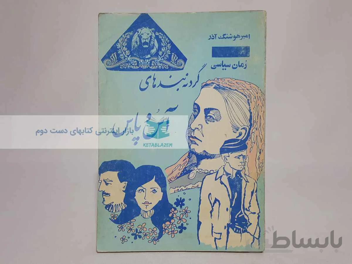 گردنهبندهای آس و پاس نوشتهی امیرهوشنگ آذر