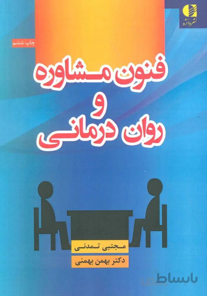 فنون مشاوره و روان درماني (كد ناشر : 147)
