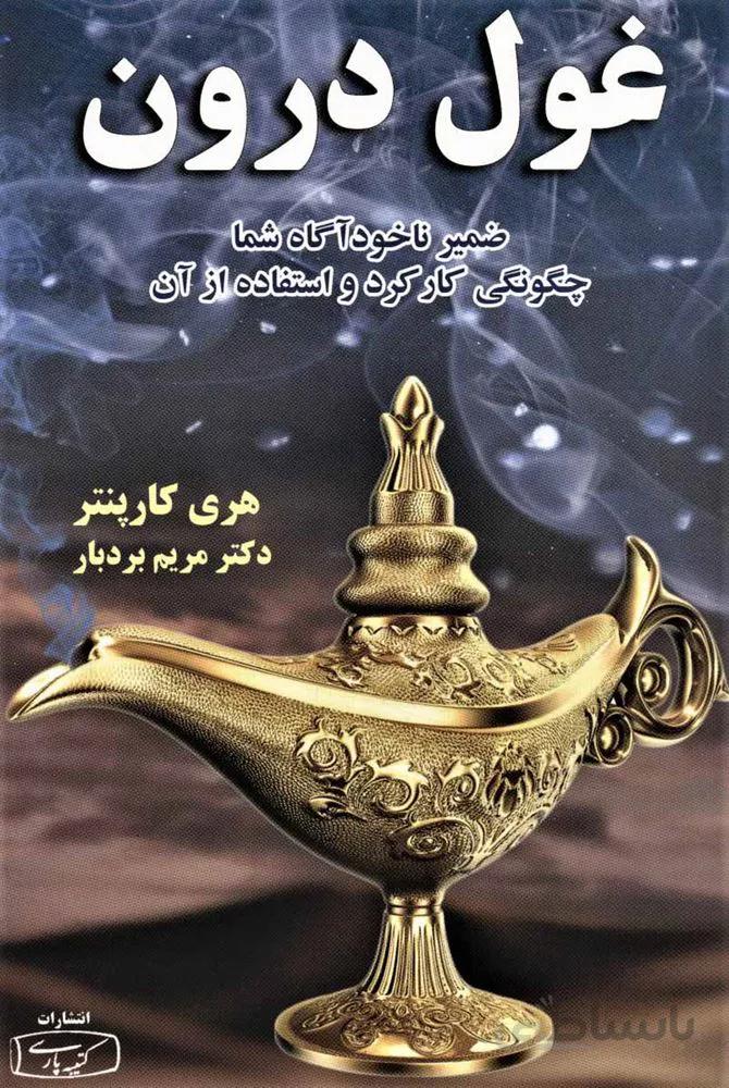 غول درون (كد ناشر : 152)