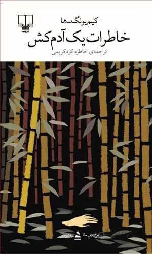 خاطرات يك آدم كش (کد ناشر : 101)
