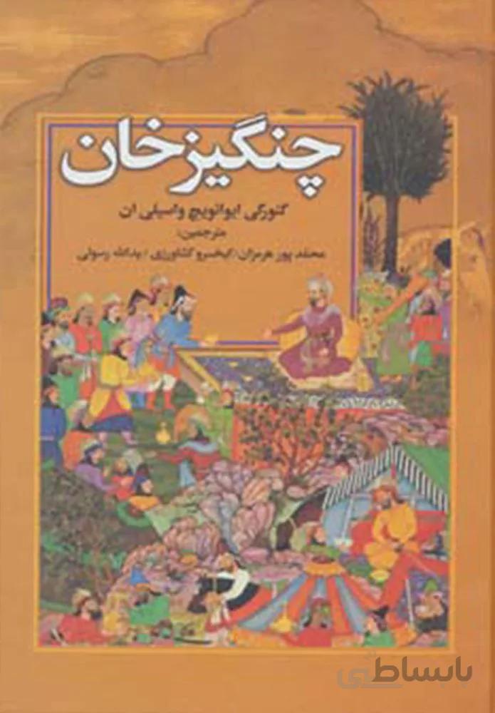 چنگيز خان (كد ناشر : 135)