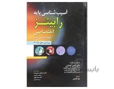 کتاب آسیب شناسی پایه اختصاصی رابینز 2018 انتشارات حیدری