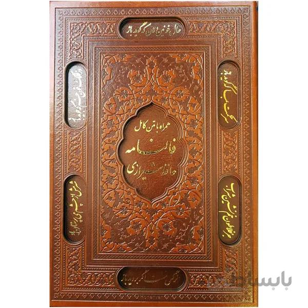 فالنامه حافظ شيرازي همراه با متن كامل (ليزري چرم گلاسه با قاب پيام عدالت)