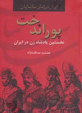 پوراندخت (كد ناشر : 135)