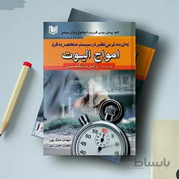 كتاب زمانبندي بينظير در سيستم منحصر به فرد امواج اليوت