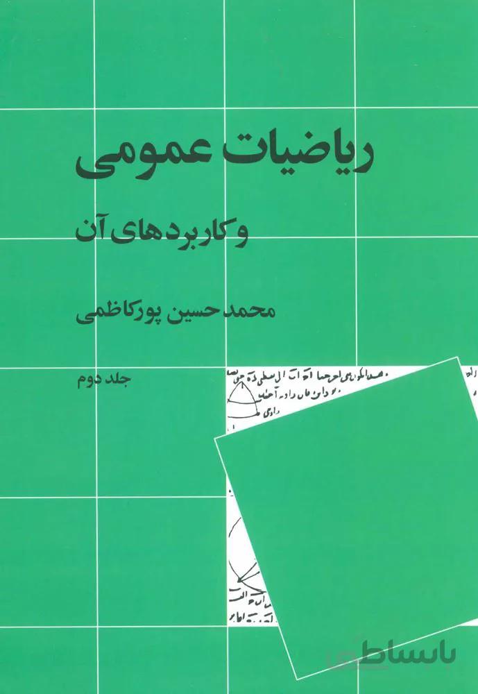 رياضيات عمومي و كاربرد هاي آن 2  (كد ناشر : 102)