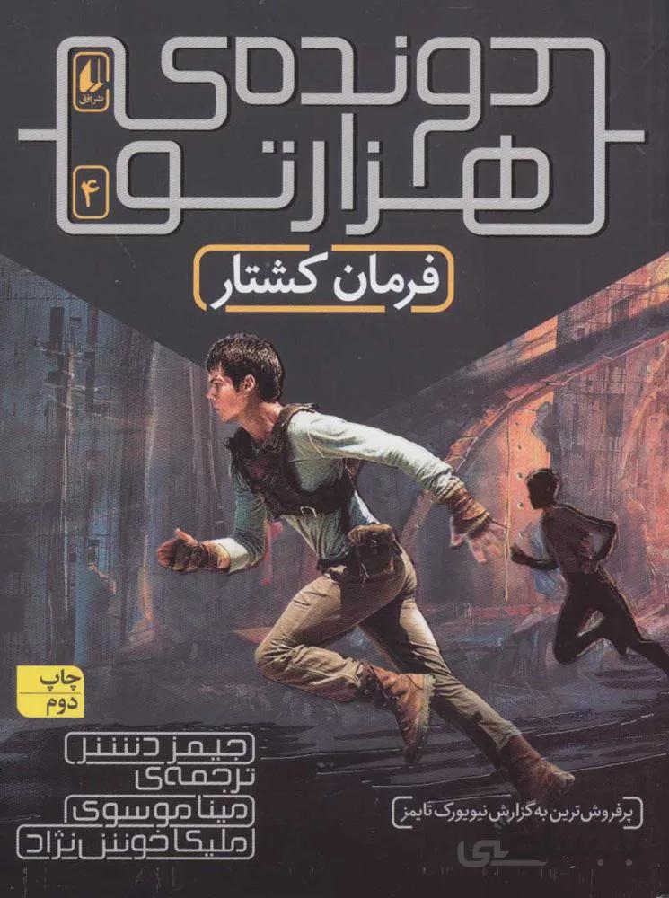 دونده ي هزار تو 4 (فرمان کشتار) (كد ناشر : 140)